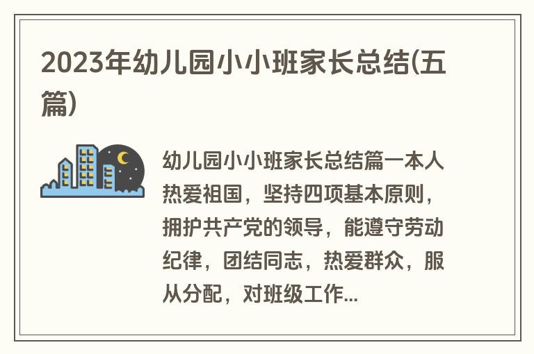 2023年幼儿园小小班家长总结(五篇)