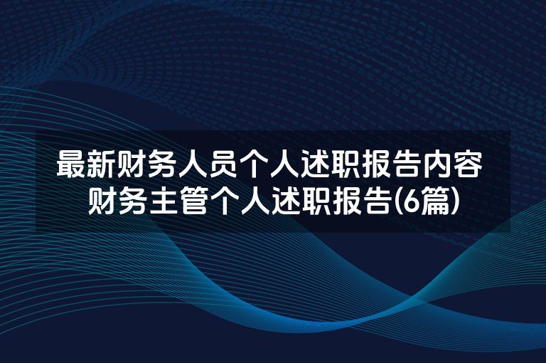 最新财务人员个人述职报告内容 财务主管个人述职报告(6篇)
