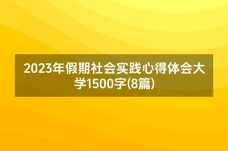 2023年假期社会实践心得体会大学1500字(8篇)
