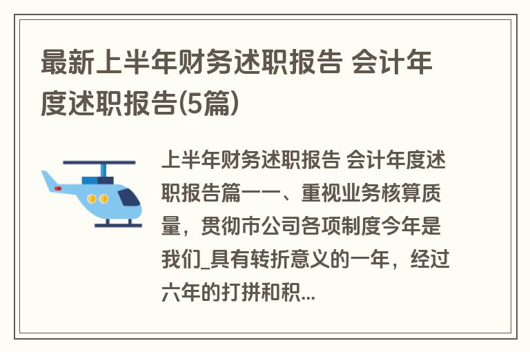 最新上半年财务述职报告 会计年度述职报告(5篇)