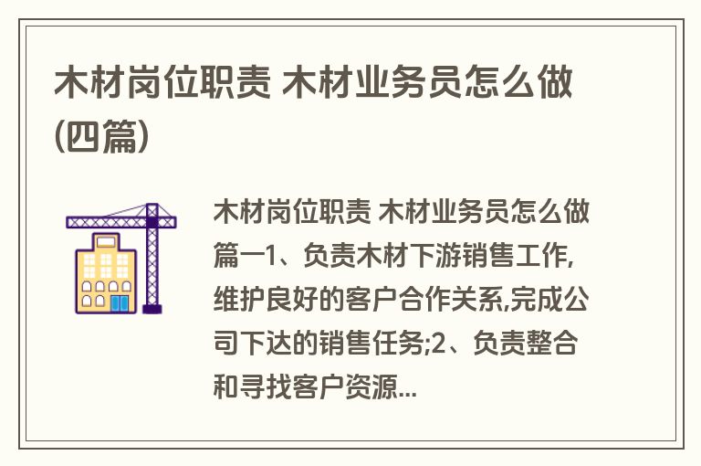 木材岗位职责 木材业务员怎么做(四篇)