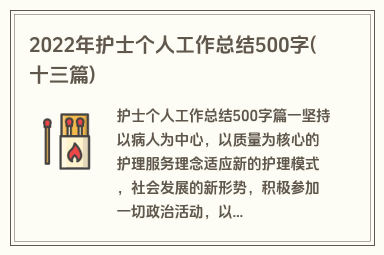 2022年护士个人工作总结500字(十三篇)