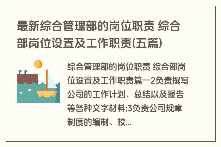 最新综合管理部的岗位职责 综合部岗位设置及工作职责(五篇)