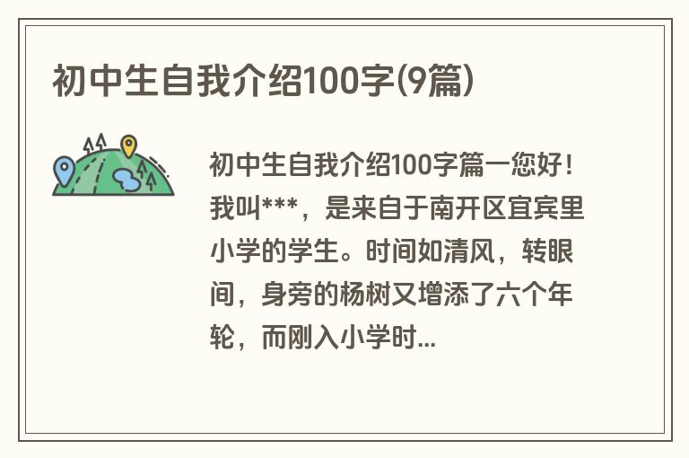 初中生自我介绍100字(9篇)