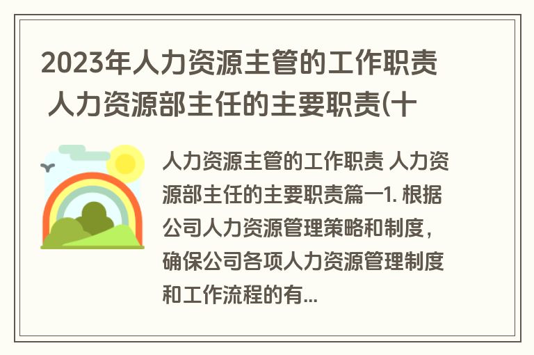 2023年人力资源主管的工作职责 人力资源部主任的主要职责(十六篇)