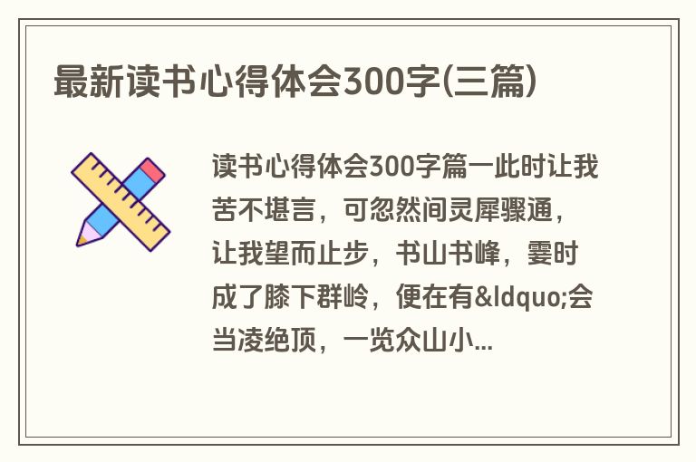 最新读书心得体会300字(三篇)