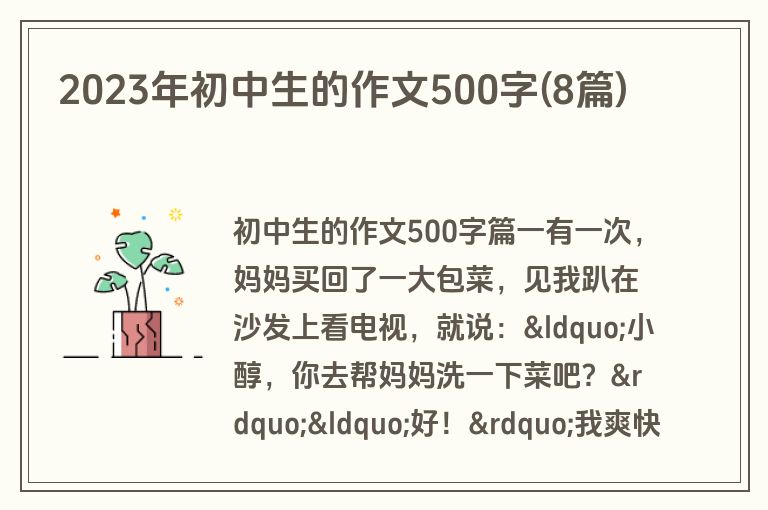 2023年初中生的作文500字(8篇)