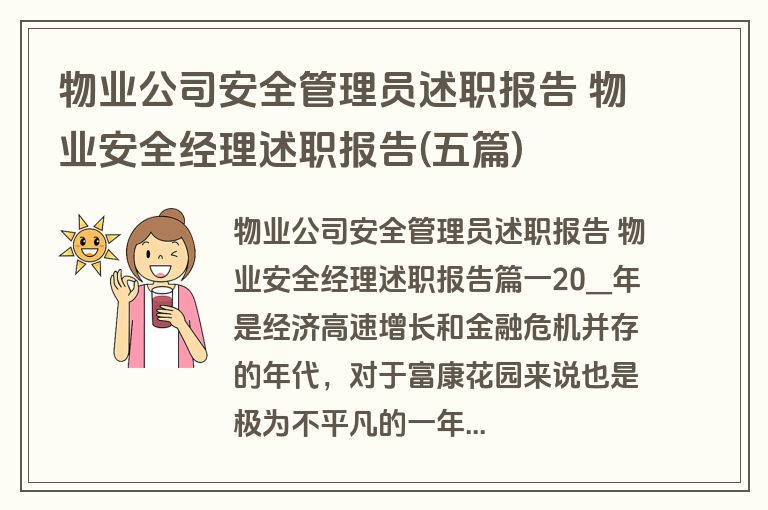 物业公司安全管理员述职报告 物业安全经理述职报告(五篇)