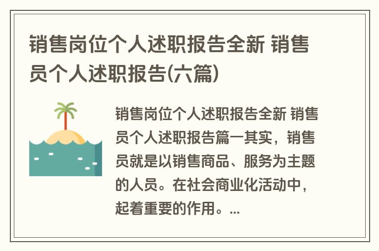 销售岗位个人述职报告全新 销售员个人述职报告(六篇)