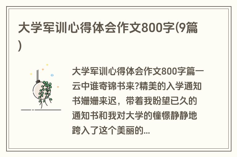大学军训心得体会作文800字(9篇)