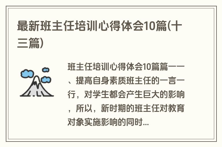最新班主任培训心得体会10篇(十三篇)