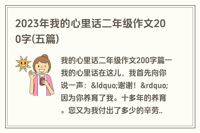 2023年我的心里话二年级作文200字(五篇)