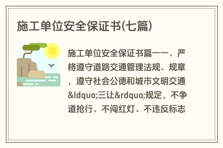 施工单位安全保证书(七篇)