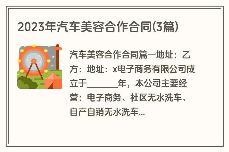 2023年汽车美容合作合同(3篇)