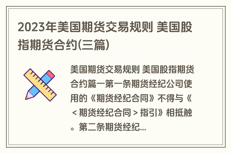 2023年美国期货交易规则 美国股指期货合约(三篇)