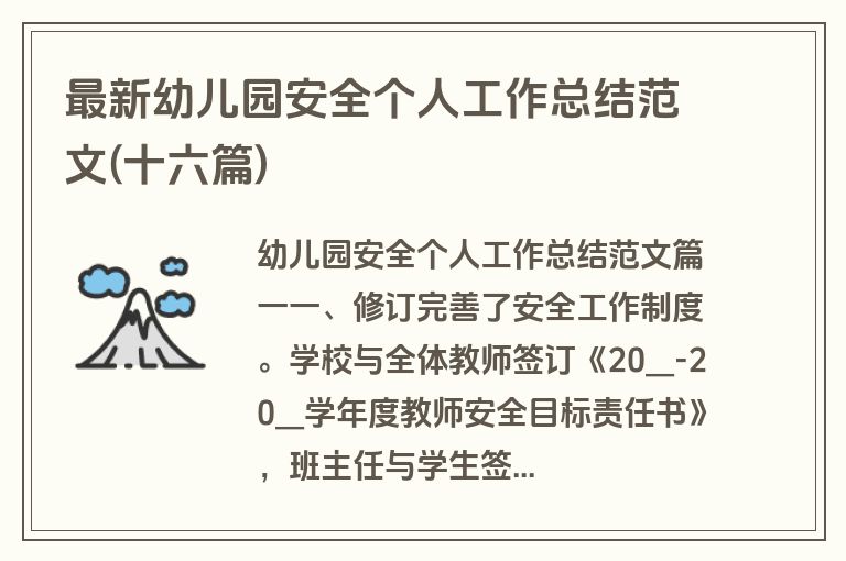 最新幼儿园安全个人工作总结范文(十六篇)