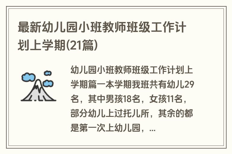 最新幼儿园小班教师班级工作计划上学期(21篇)