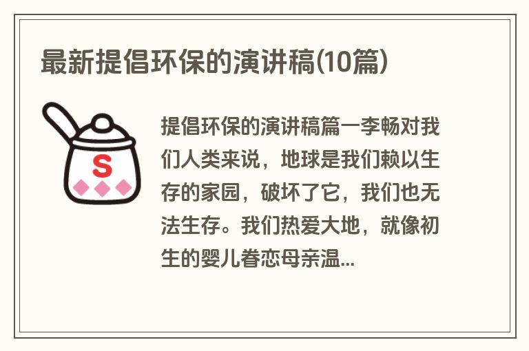 最新提倡环保的演讲稿(10篇)
