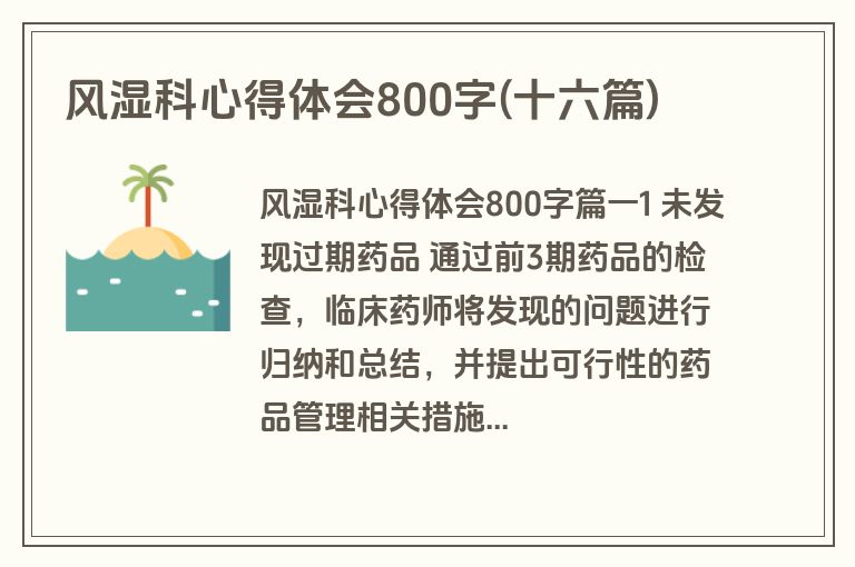 风湿科心得体会800字(十六篇)
