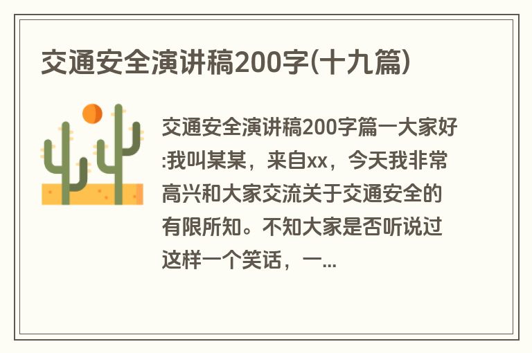 交通安全演讲稿200字(十九篇)