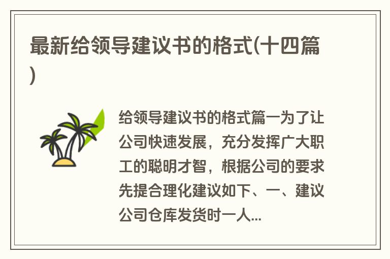 最新给领导建议书的格式(十四篇)