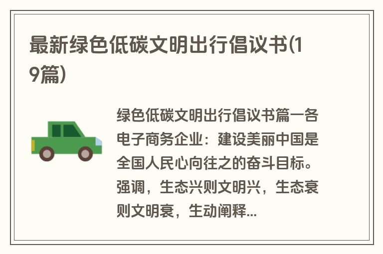 最新绿色低碳文明出行倡议书(19篇)