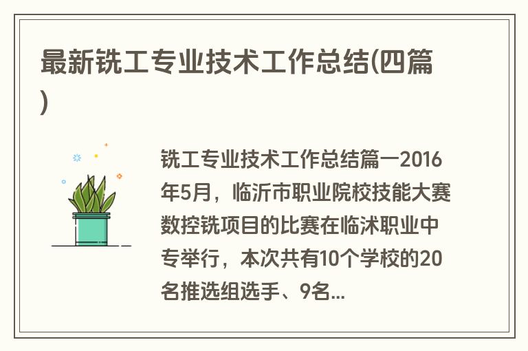 最新铣工专业技术工作总结(四篇)