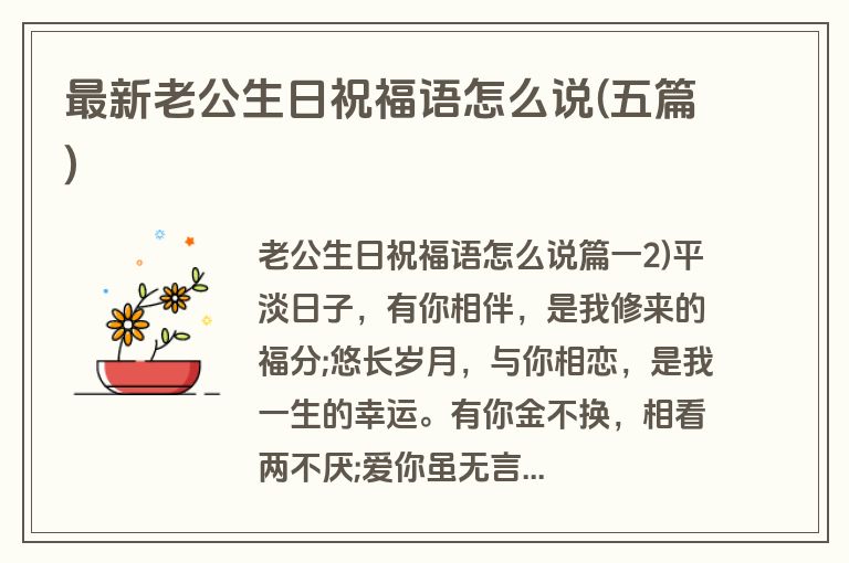 最新老公生日祝福语怎么说(五篇)