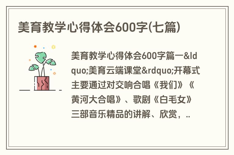 美育教学心得体会600字(七篇)