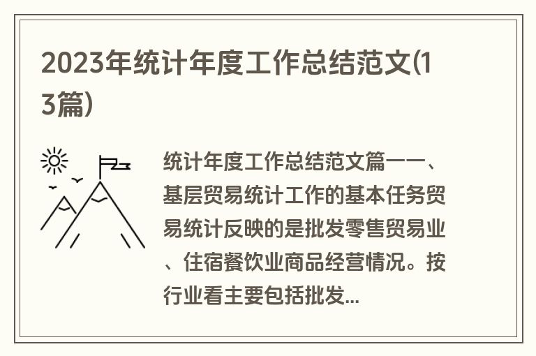 2023年统计年度工作总结范文(13篇)