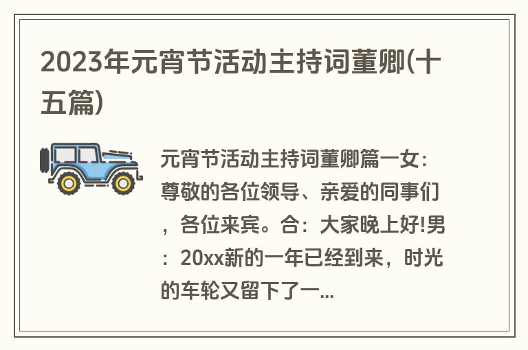 2023年元宵节活动主持词董卿(十五篇)