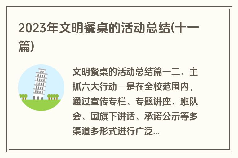 2023年文明餐桌的活动总结(十一篇)