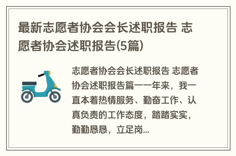 最新志愿者协会会长述职报告 志愿者协会述职报告(5篇)