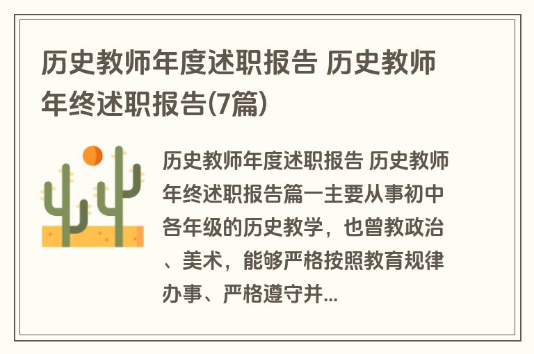 历史教师年度述职报告 历史教师年终述职报告(7篇)