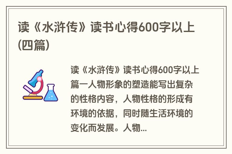 读《水浒传》读书心得600字以上(四篇)