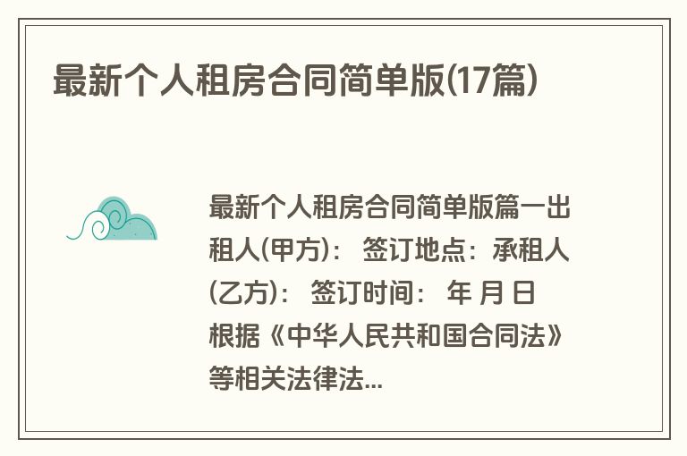 最新个人租房合同简单版(17篇)