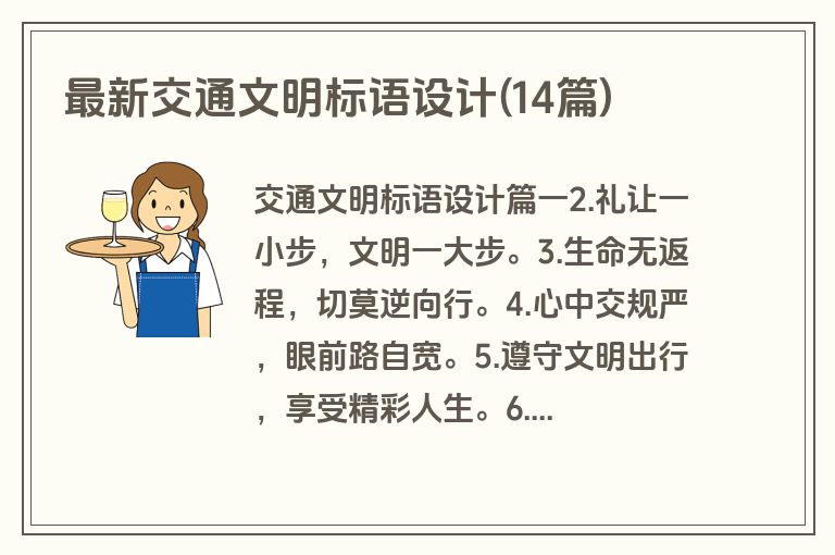 最新交通文明标语设计(14篇)