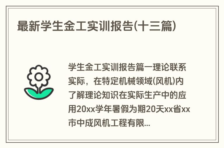 最新学生金工实训报告(十三篇)