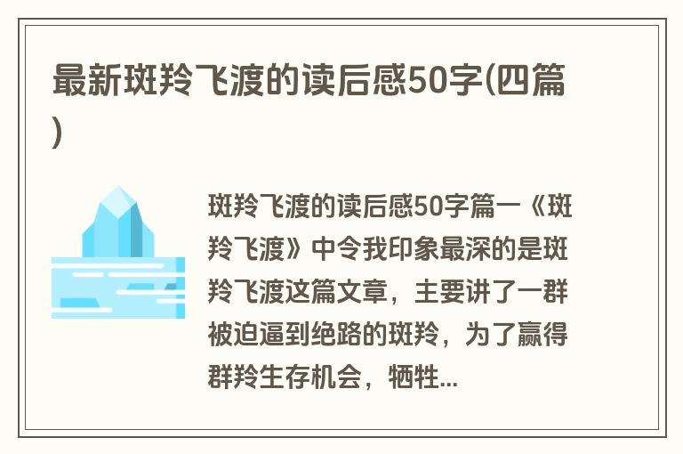 最新斑羚飞渡的读后感50字(四篇)