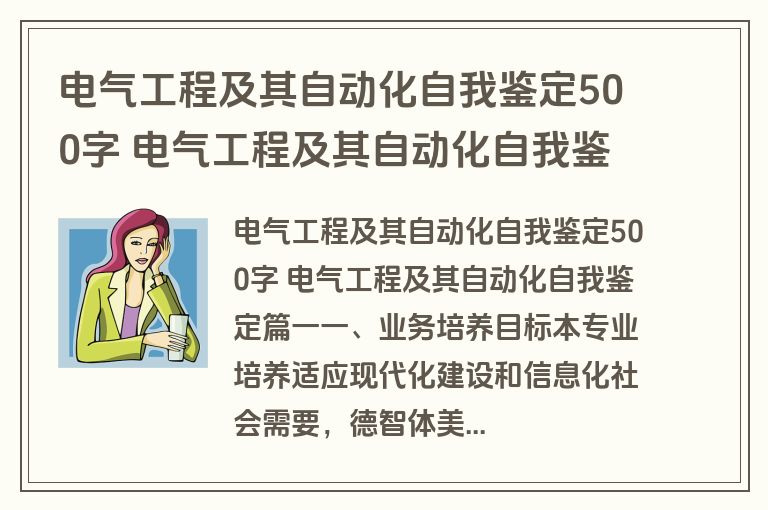 电气工程及其自动化自我鉴定500字 电气工程及其自动化自我鉴定(4篇)