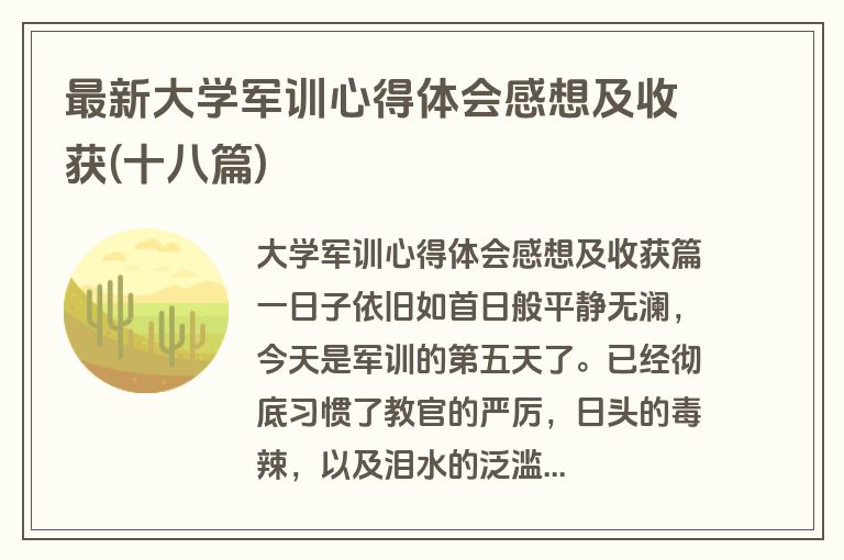 最新大学军训心得体会感想及收获(十八篇)