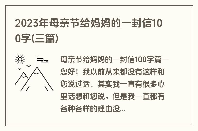2023年母亲节给妈妈的一封信100字(三篇)
