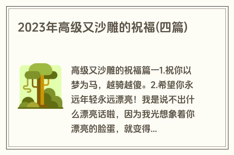 2023年高级又沙雕的祝福(四篇)