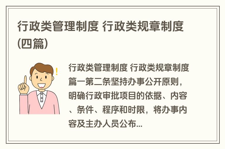 行政类管理制度 行政类规章制度(四篇)