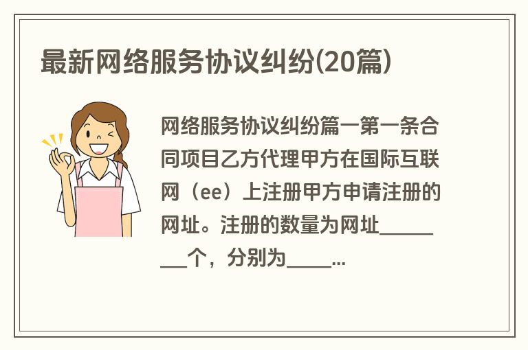 最新网络服务协议纠纷(20篇)