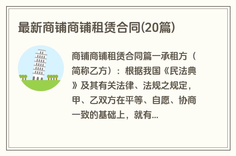 最新商铺商铺租赁合同(20篇)