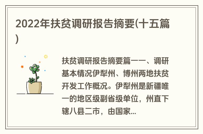 2022年扶贫调研报告摘要(十五篇)