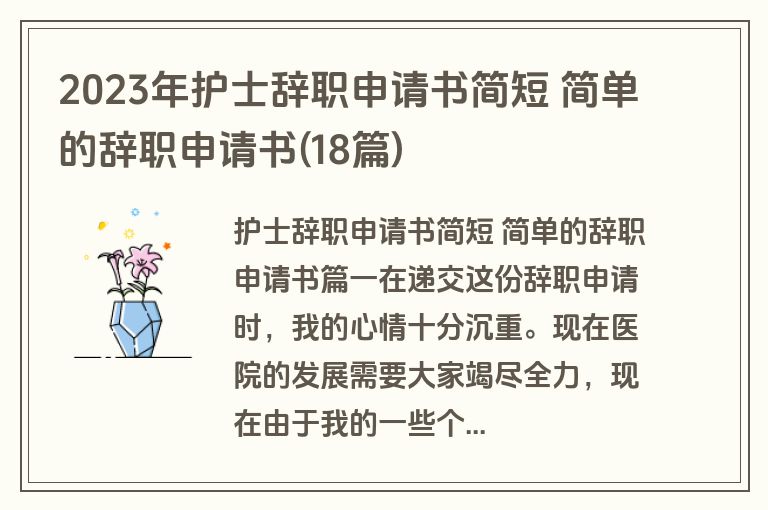 2023年护士辞职申请书简短 简单的辞职申请书(18篇)