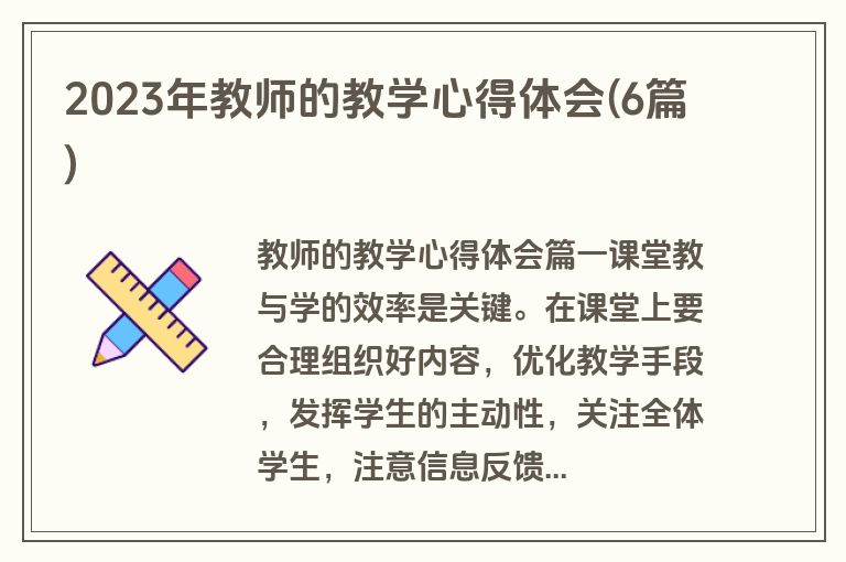 2023年教师的教学心得体会(6篇)