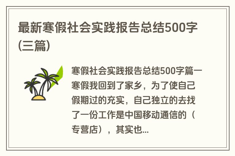 最新寒假社会实践报告总结500字(三篇)